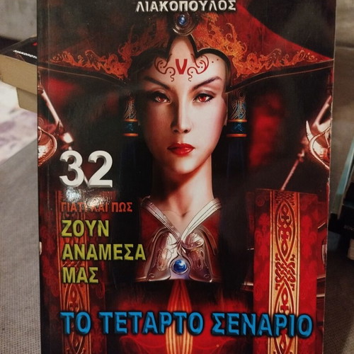 Why and How They Live Among Us Volume 32 The Fourth Scenario by Demosthenis Liakopoulos like new