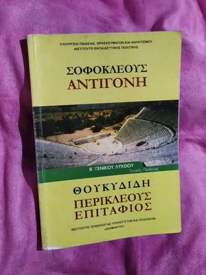 Σοφοκλέους Αντιγόνη και Θουκυδίδη Περικλέους Επιτάφιος σχολικό βιβλίο