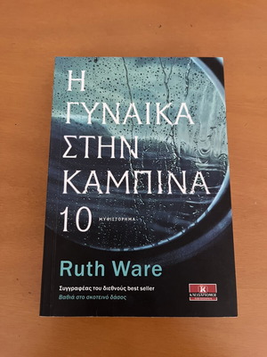 The Woman in Cabin 10 novel by Ruth Ware