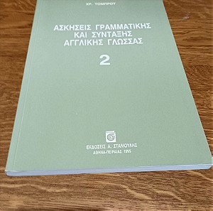 Ασκήσεις γραμματικής και σύνταξης αγγλικής γλώσσας 2, Τομπρου Χρυσουλα, ISBN 9603510238