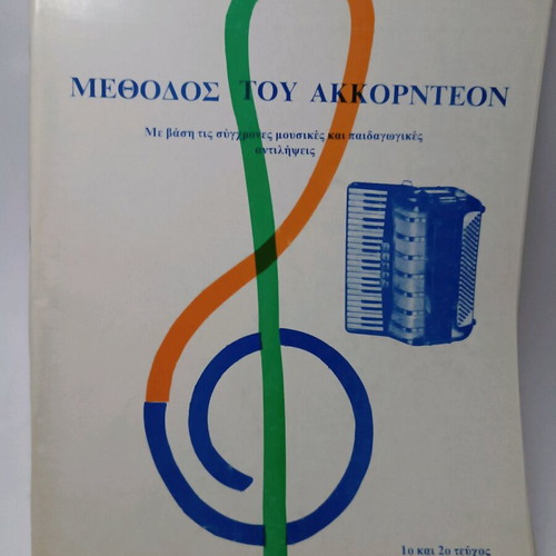 Accordion method like new, Greek