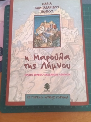 Η Μαρούλα της Λήμνου μυθιστόρημα σαν καινούργιο από τη Μαρία Λαμπαδαρίδου-Πόθου