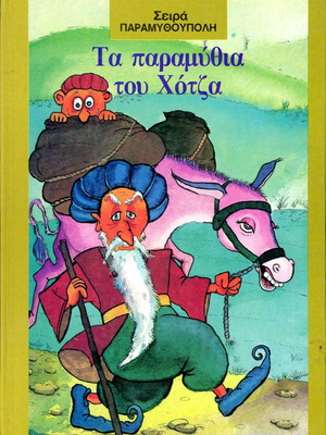 The Tales of Hodja used children's book