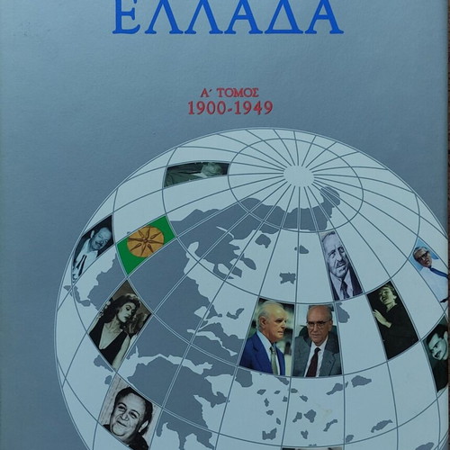 100+2 Chronia Ellada History Books New, 2 Volumes 1900-2002