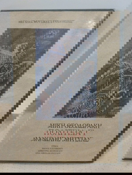 ΜΙΚΗΣ ΘΕΟΔΩΡΑΚΗΣ ΠΟΛΙΤΕΙΑ Γ' ΜΑΝΩΛΗΣ ΜΗΤΣΙΑΣ CD