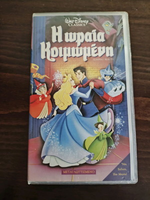 Η Ωραία Κοιμωμένη βιντεοκασέτα VHS μεταχειρισμένη, μεταγλωττισμένη