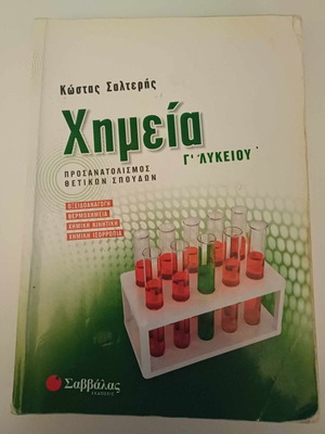 Chemistry Grade 3 High School used Savvalas textbook