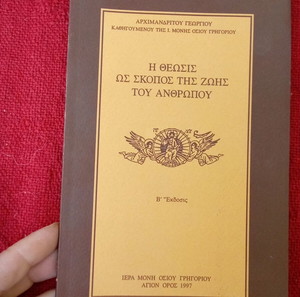 Θρησκευτικο Βιβλίο η Θέωση ως σκοπός ζωής του ανθρώπου