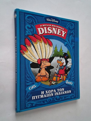 Η χώρα των πυγμαίων ινδιάνων Disney μεταχειρισμένο βιβλίο