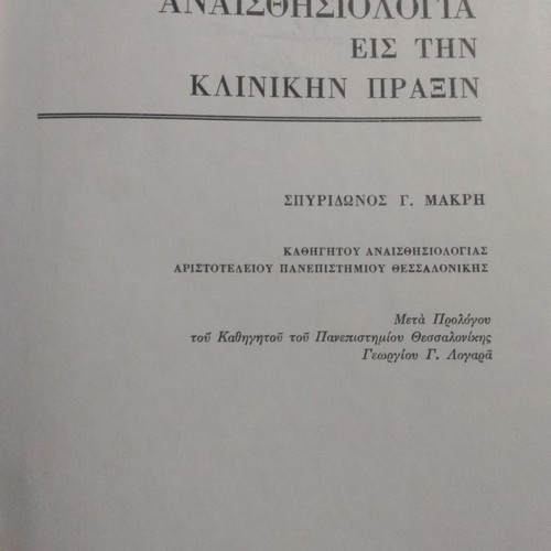 Anesthesiology in Clinical Practice by Spyridon Makris, slight cover wear