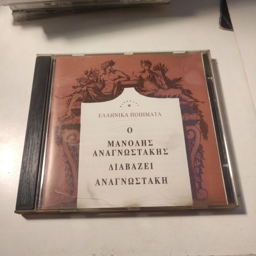 CD O Manolis Anagnostakis Diavazei Anagnostaki like new