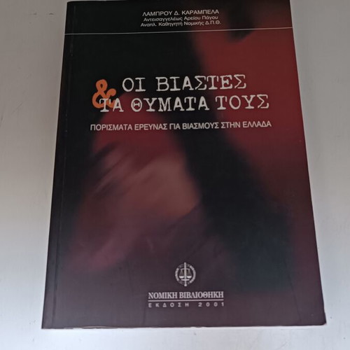 Oi Viastes kai ta Thymata Tous book