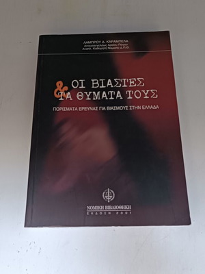 Oi Viastes kai ta Thymata Tous book