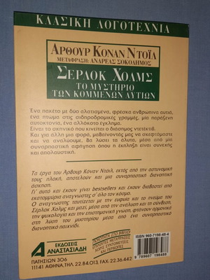 Σέρλοκ Χολμς Το Μυστήριο των Κομμένων Αυτιών μεταχειρισμένο