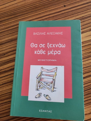 Θα σε ξεχνάω κάθε μέρα μυθιστόρημα