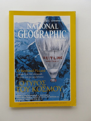 National Geographic Greece used, Vol 3 No 3 September 1999