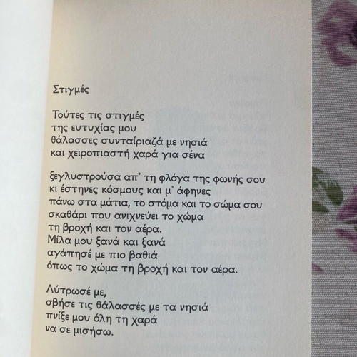 Thalasses Syntairiaza Me Nisia poetry book like new by Despoina Kosmadopoulou