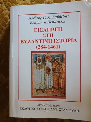 Εισαγωγή στη Βυζαντινή Ιστορία του Αλέξιου Σαββίδη μεταχειρισμένο ακαδημαϊκό βιβλίο