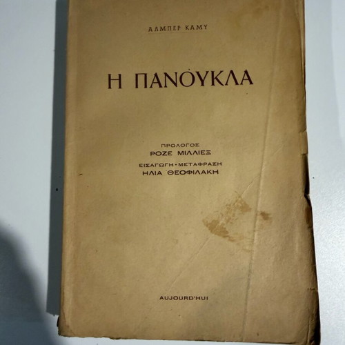 The Plague by Albert Camus used, Greek translation 1955