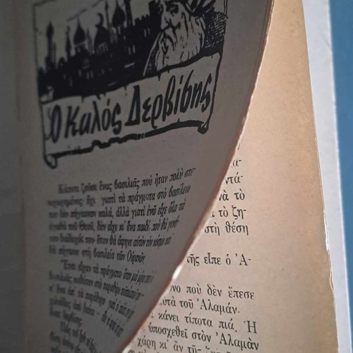 Συλλεκτικό παραμύθι Ο καλός Δερβίσης, Εκδόσεις Δαρέμα, καινούργιο