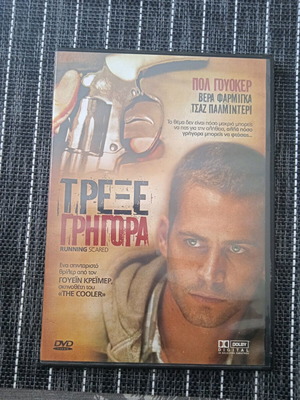 Τρέξε Γρήγορα DVD σαν καινούργιο, θρίλερ δράσης με υπότιτλους