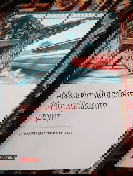 Μια ατέλειωτη φυγή Αλκυόνη Παπαδάκη