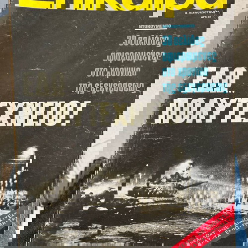 Περιοδικά Ταχυδρόμος και Επίκαιρα μεταχειρισμένα