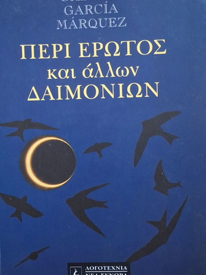 Peri Erotos kai Allon Daimonion by Gabriel Garcia Marquez