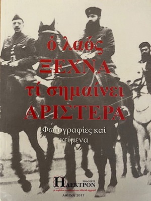 Ο λαός δεν ξεχνά τι σημαίνει Αριστερά βιβλίο καινούργιο