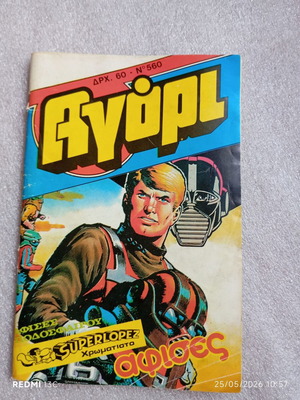 Περιοδικό Αγόρι τεύχος 560 μεταχειρισμένο, vintage ελληνικό κόμικ