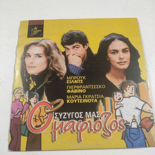 O Syzygos Mas O Mafiozos DVD foreign cinema with Brooke Shields and Pierfrancesco Favino