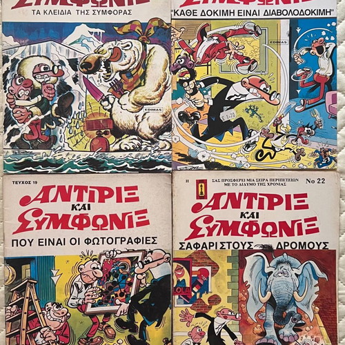 Αντιριξ και Συμφωνιξ κόμικς, πακέτο 15, μεγάλο μέγεθος
