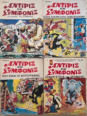 Αντιριξ και Συμφωνιξ κόμικς, πακέτο 15, μεγάλο μέγεθος