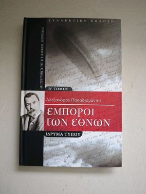 Емпорои тон Етнон Том 2 Пападиамантис като нов