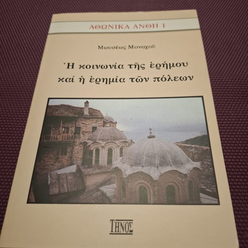 Book Η κοινωνία της ερήμου και η ερημία των πόλεων like new, Greek