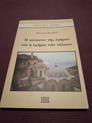 Βιβλίο Η κοινωνία της ερήμου και η ερημία των πόλεων σαν καινούργιο, ελληνικά