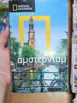 National Geographic Traveler Амстердам като нова