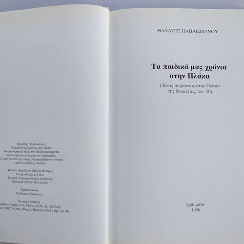 Ta Paidika Mas Chronia Book by Thanasis Papaioannou used, Greek