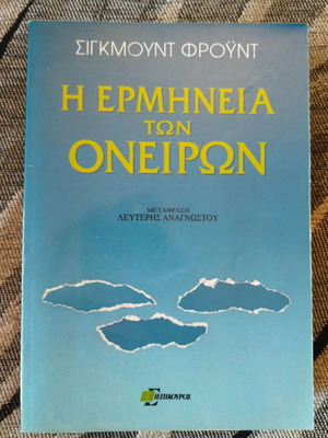 Η Ερμηνεία Των Ονείρων Σαν Καινούργιο