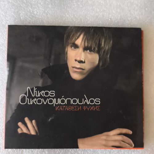 Nikos Oikonomopoulos Katathesi Psychis CD, laiko