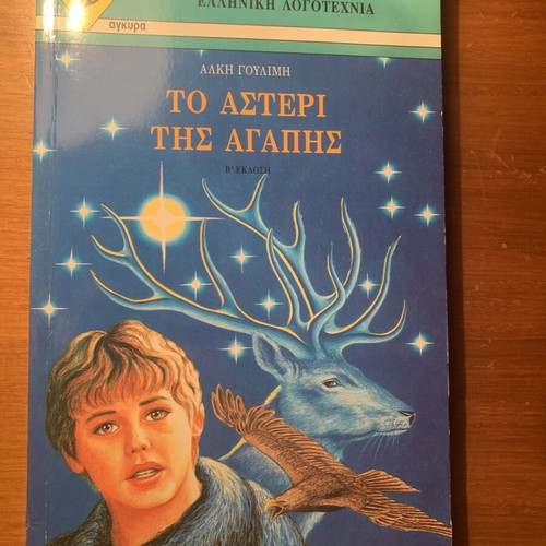To Asteri tis Agapis book by Alki Goulimi, 1995 edition