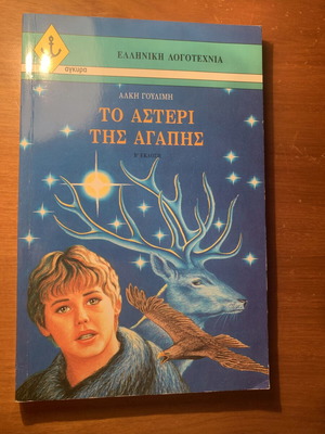To Asteri tis Agapis book by Alki Goulimi, 1995 edition