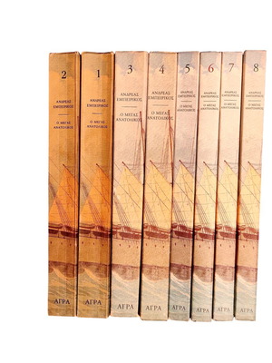 O Megas Anatolikos by Andreas Empeirikos used, complete 8-volume set