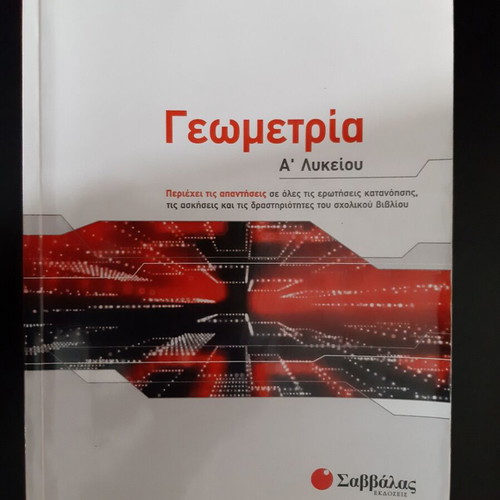 Geometry A' Lyceum textbook used, Vasilis Papadakis