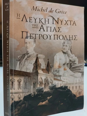 Η λευκή νύχτα της Αγίας Πετρούπολης μεταχειρισμένο βιβλίο