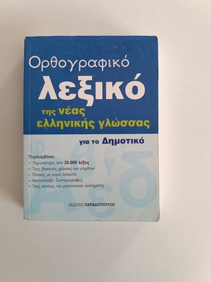 Orthographic dictionary of Modern Greek language for primary school used