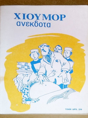 Βιβλίο Χιούμορ Ανεκδοτα μεταχειρισμένο
