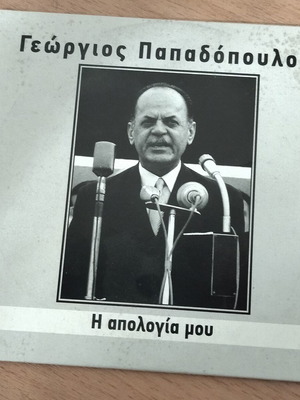 Γεώργιος Παπαδόπουλος Η απολογία μου ηχητικά αποσπάσματα CD σαν καινούργιο