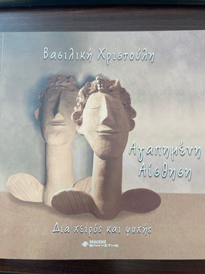 Αγαπημένη Αίσθηση Δια χειρός και Ψυχής Σαν καινούργιο