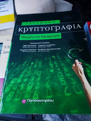 ΣΥΓΧΡΟΝΗ ΚΡΥΠΤΟΓΡΑΦΙΑ ΘΕΩΡΙΑ ΚΑΙ ΕΦΑΡΜΟΓΕΣ